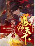 绝世医妃之凤倾天下