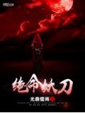 绝命妖刀