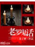 老罗鬼话