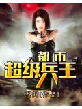 都市超级兵王