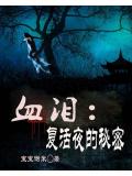 血泪：复活夜的秘密