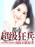 都市超级狂兵