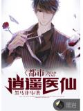 都市逍遥医仙