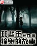 那些年撞鬼的故事