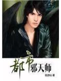 都市邪天师