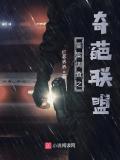 重案调查之奇葩联盟