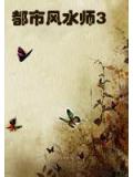 都市风水师