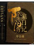 阴阳家日记
