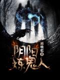 阴阳炼鬼人
