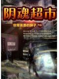 阴魂超市
