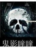 鬼影曈曈