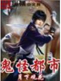 鬼怪都市
