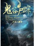 鬼谷尸踪