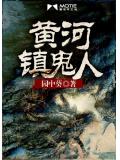 黄河镇鬼人