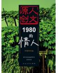 1980的情人