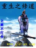 重生之修道