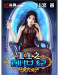 重生之创世纪