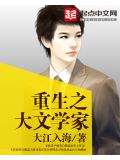 重生之大文学家