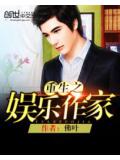 重生之娱乐作家