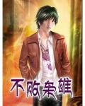 不败枭雄