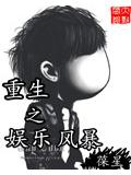 重生之娱乐风暴
