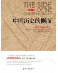 中国历史的侧面