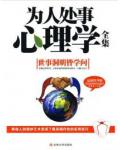 为人处事心理学全集