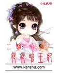 二嫁：妙妙呛王妃
