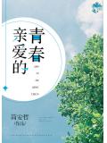 亲爱的青春