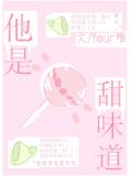 他是甜味道