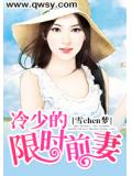 冷少的限时前妻