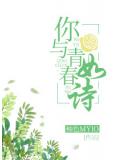 你与青春如诗