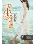 你是小三你怕谁