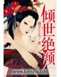 倾世绝颜