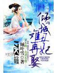 倾城丑妃难再娶