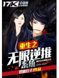 重生之无限逆推系统