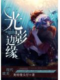 光影边缘