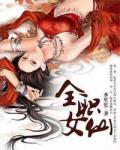 全职女仙