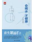 养生革命2会喝水才健康