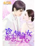 冷少密恋偷心女