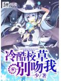 冷酷校草别吻我