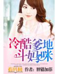 冷酷爹地斗妈咪
