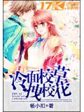 冷面校草拽校花