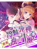 冷魅死神独占小甜心
