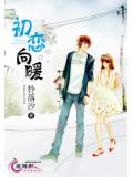 初恋向暖