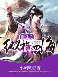 重生之纵横四海