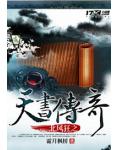 北风狂之天书传奇