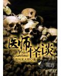 医师怪谈