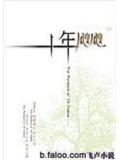 十年飕飕
