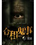 合租鬼事